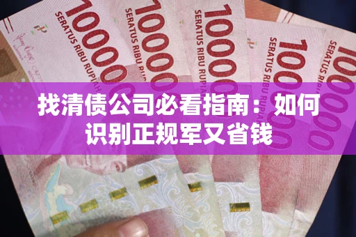 北京找清债公司必看指南：如何识别正规军又省钱