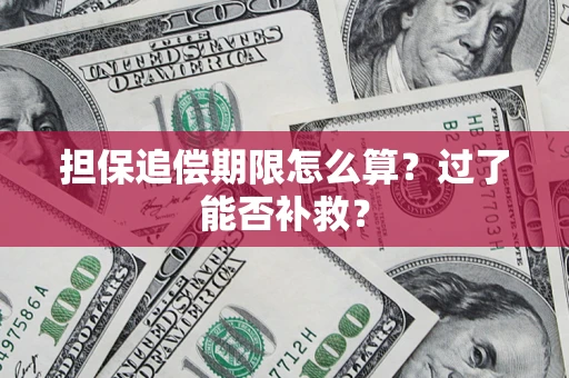 北京担保追偿期限怎么算？过了能否补救？