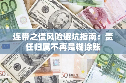 北京连带之债风险避坑指南：责任归属不再是糊涂账