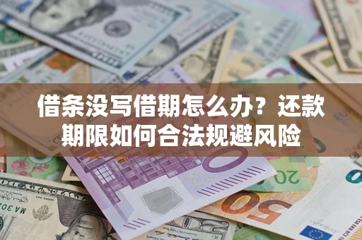 北京借条没写借期怎么办？还款期限如何合法规避风险
