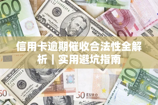 北京信用卡逾期催收合法性全解析｜实用避坑指南