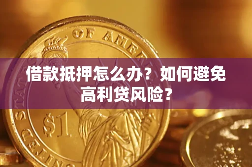 北京借款抵押怎么办？如何避免高利贷风险？