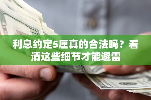 北京利息约定5厘真的合法吗？看清这些细节才能避雷