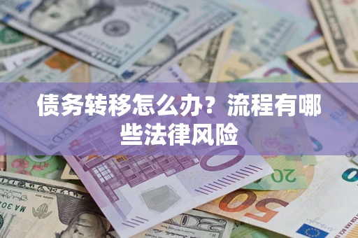 北京债务转移怎么办？流程有哪些法律风险