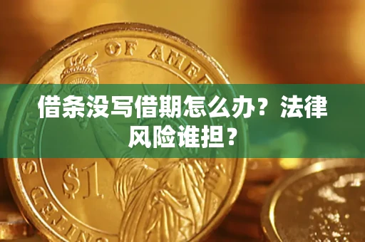 北京借条没写借期怎么办？法律风险谁担？